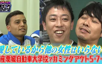 260425 さらば青春の光の青春ジャック！！ 「愛しているから他の女性はいらない」カミン