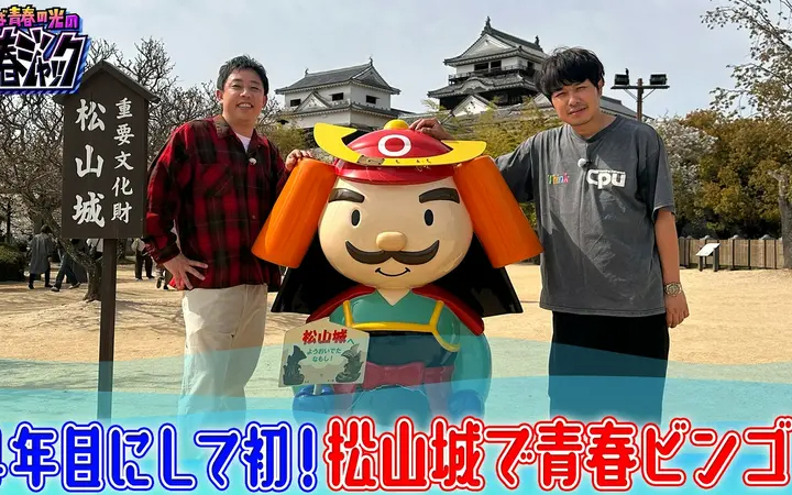 260620 さらば青春の光の青春ジャック！！ 4年目にして初！松山城で青春ビンゴ！