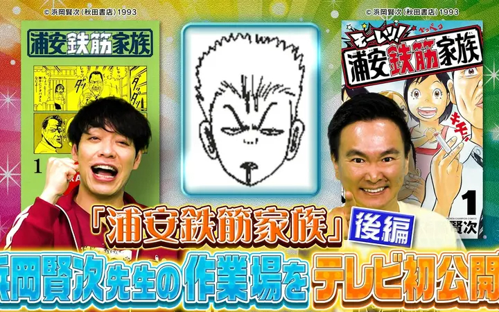 260810 川島・山内のマンガ沼 マンガ家ガチアンケート『浦安鉄筋家族』浜岡先生後編
