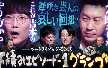260506 ジンギス談！ ツートライブ＆タモンズ苦節の下積みトーク