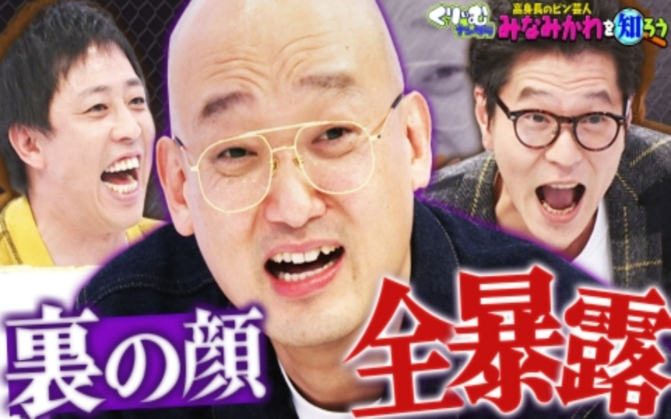 260209 くりぃむナンタラ みなみかわの秘密を大暴露！「みなみかわを知ろう」