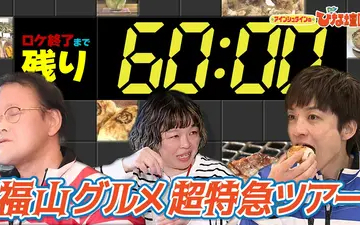 260509 アインシュタインの出没！ひな壇団 新幹線乗り遅れ厳禁！福山駅チカ超特急グルメ