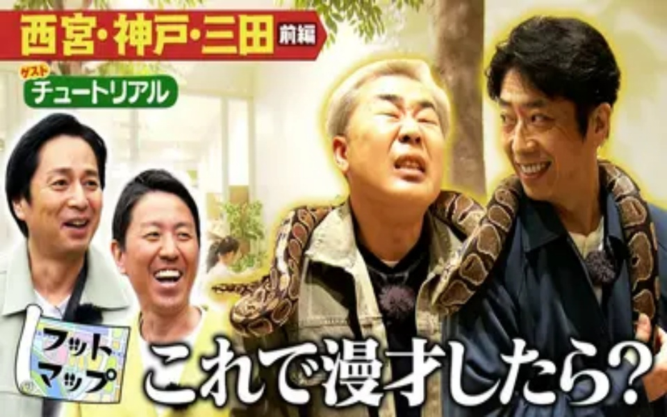260418 フットマップ チュートリアルと西宮・神戸・三田【前編】