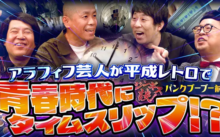 260722 ジンギス談！ パンクブーブーが青春時代にタイムスリップ！？