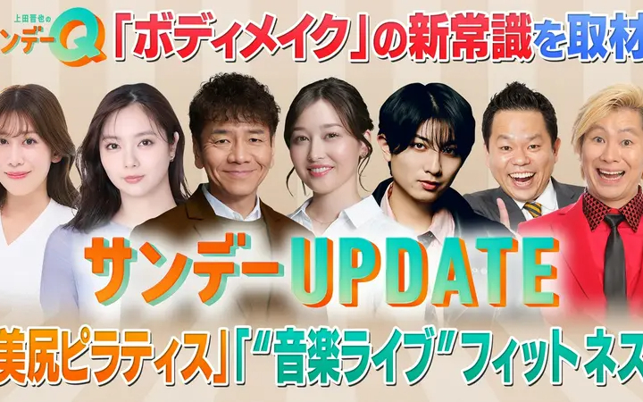 260719 上田晋也のサンデーQ 夏本番！まだ間に合う「ボディメイク」の最前線