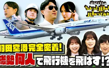 260520 バカリズムのちょっとバカりハカってみた！ 羽田空港に密着★飛行機1機が飛ぶま