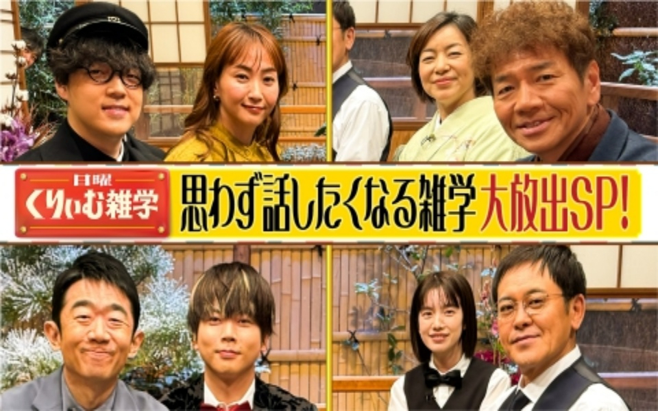 260125 日曜くりぃむ雑学 思わず話したくなる雑学大放出SP