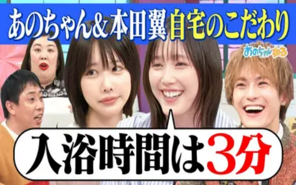 260330 あのちゃんねる 【本田翼（秘）自宅公開】インドア芸能人が自宅の秘密＆悩みを徹