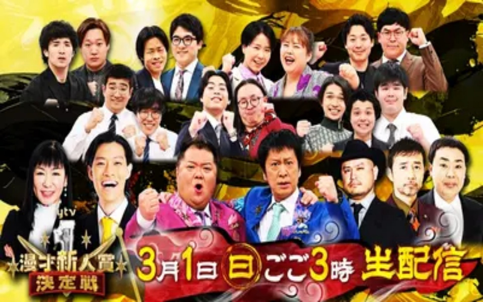 260301 第15回ytv漫才新人賞
