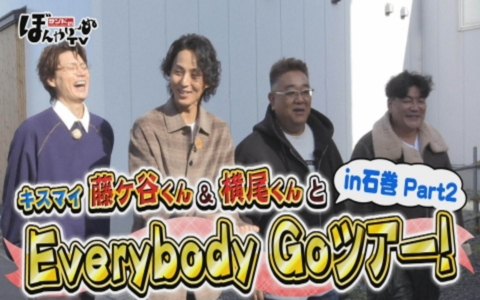 260131 サンドのぼんやり～ぬTV キスマイ藤ヶ谷くん＆横尾くんとEverybody Goツアー
