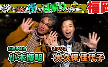 260214 ちょっと福岡行ってきました！ 小木博明＆大久保佳代子が福岡の街で出たとこ勝負