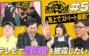 260502 霜降り明星せいやのスーパーキングTV 催眠術師の「秘密の夢」をスタジオで披露