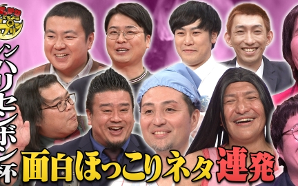 260131 すっかり　にちようチャップリン スリムクラブvsやさしいズ！ほっこりネタ対決