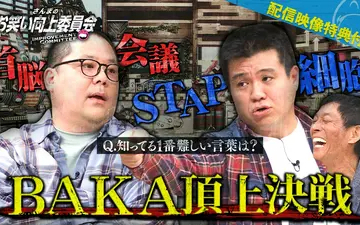260516 さんまのお笑い向上委員会 和田まんじゅうVSアタック西本無知識対決！