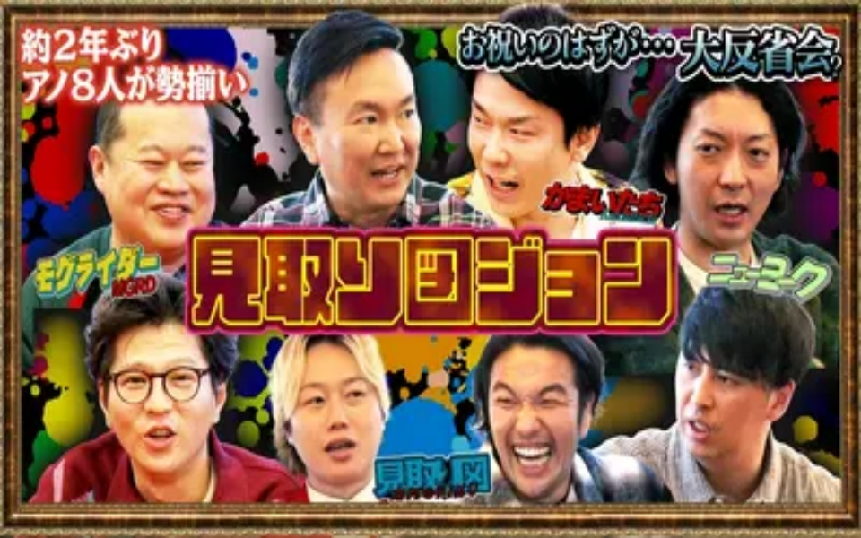 260409 見取り図じゃん 【アノ4組…再集結】お祝いが大反省？かまいたちらと屋形船ツアー完結編