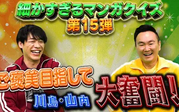 260302 川島・山内のマンガ沼 「細かすぎるマンガクイズ」第15弾！新クイズも！