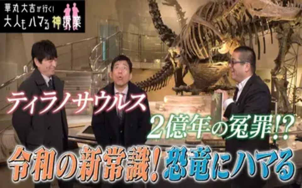 260220 華丸大吉が行く！大人もハマる神授業 「令和の新常識！恐竜にハマる」巨大化の謎
