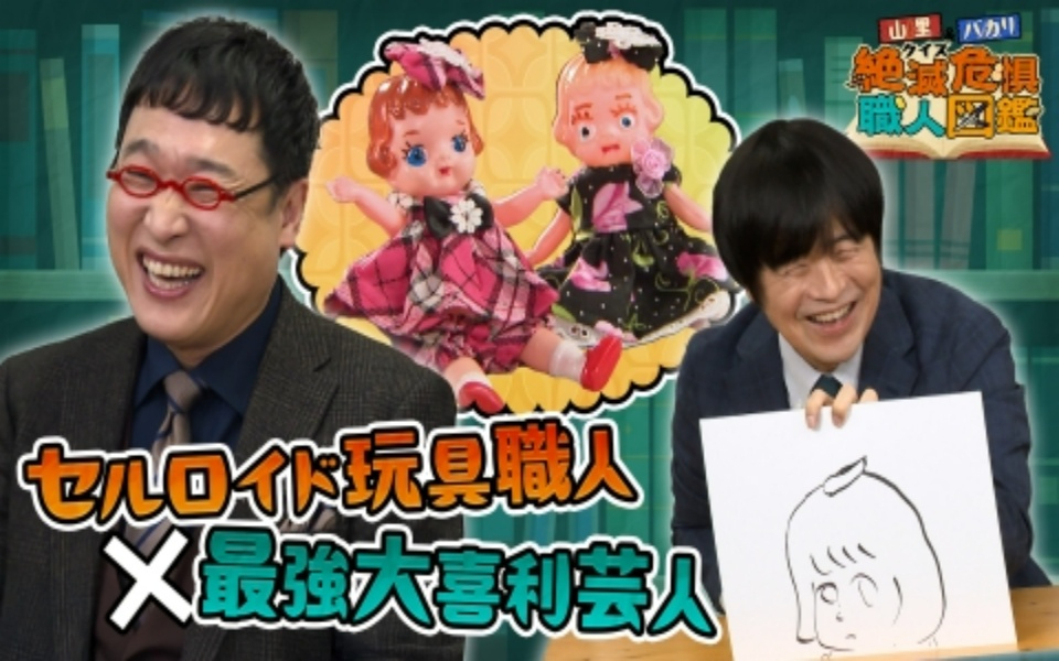 260209 山里＆バカリのクイズ！絶滅危惧職人図鑑 職人の秘密にクイズで迫る！バカリズムの爆笑解答
