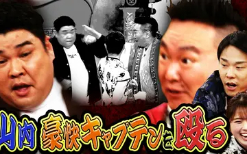 260502 かまいたちの机上の空論城 #288 波乱のイントロクイズ大会！山内、豪快キャ