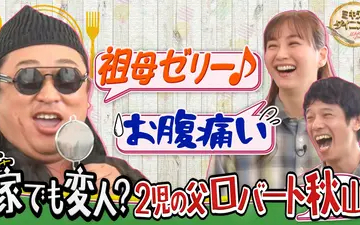 260425 ミキティダイニング 2児の父ロバート秋山！家族との（秘）私生活公開