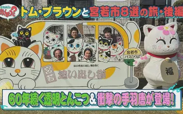 260501 華丸・大吉のなんしようと？ トム・ブラウンと宮若市8選の旅 後編