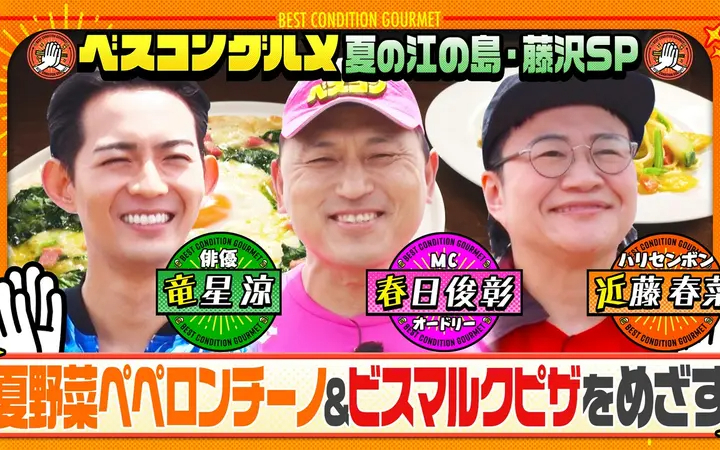 260719 ベスコングルメ 夏の湘南・江の島で旬の夏野菜パスタ＆ビスマルクピザをめざす