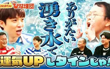 260516 アインシュタインの出没！ひな壇団 ありがたい湧き水で運気アップしタインじゃ！in北広島