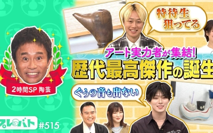 260129 プレバト！！ ＃515 ２時間SP 俳句、陶芸
