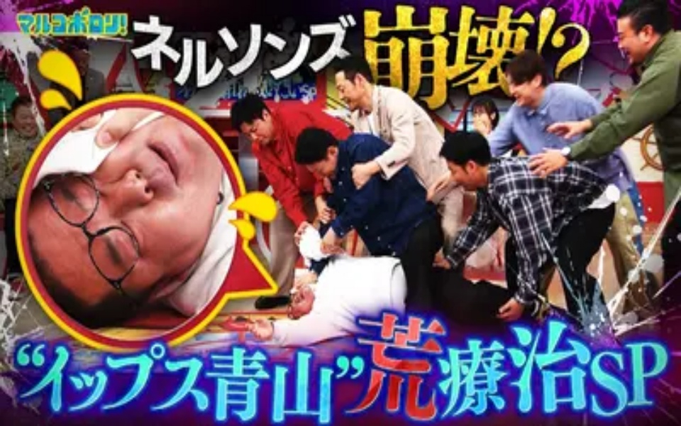 260222 マルコポロリ！ 【ネルソンズ青山】お笑いイップスを荒療治！暴力沙汰勃発でトリ