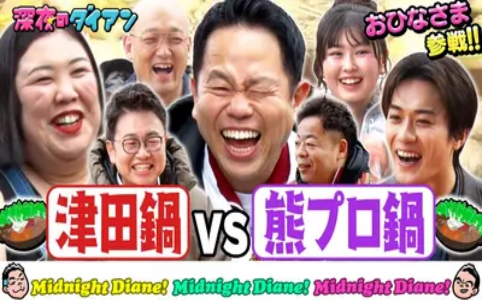 260217 深夜のダイアン 【熊プロ鍋vs千鳥絶賛津田鍋】おひなさま・砂田が審査!!