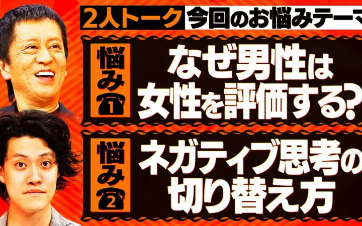 260729 吉田と粗品と 女性を評価したがる男＆ネガティブ思考切り替えるには？