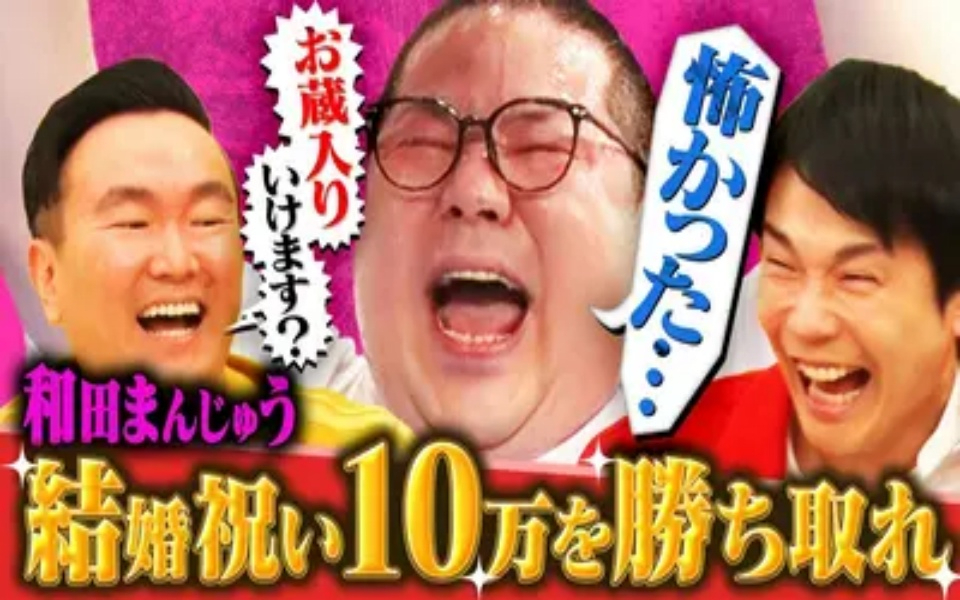 260401 かまいガチ 「結婚した和田まんじゅうを祝いたい」ご祝儀のために体張りまくり！