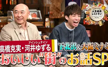 260509 人生最高レストラン ゲスト：高橋克実・ 河井ゆずる（アインシュタイン）