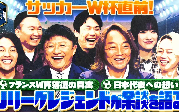 260610 余談 武田修宏、北澤豪、見取り図が来店！サッカーＷ杯直前！時代を駆け抜けた