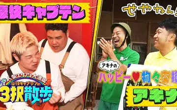 260516 せやねん！ #1278「アキナのハッピー物々交換＆豪快キャプテンの３択散歩」