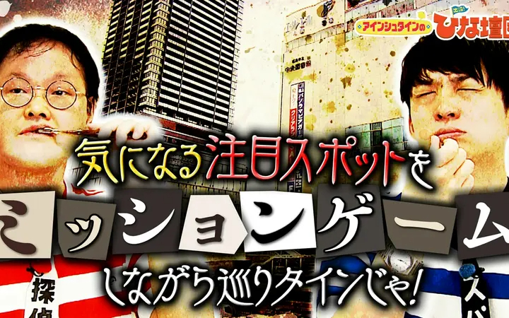 260801 アインシュタインの出没！ひな壇団 広島の注目スポットでミッションゲーム対決
