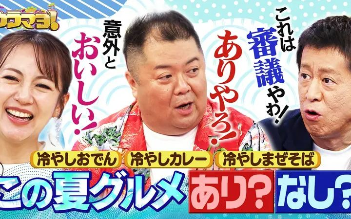 260718 ウラマヨ！ #801　この夏たべたい！ひんやりグルメ