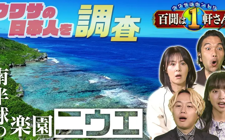 260614 ウワサはホント!？ 百聞は１軒さん ウワサの真相に迫る！こんな所に凄すぎる日本人