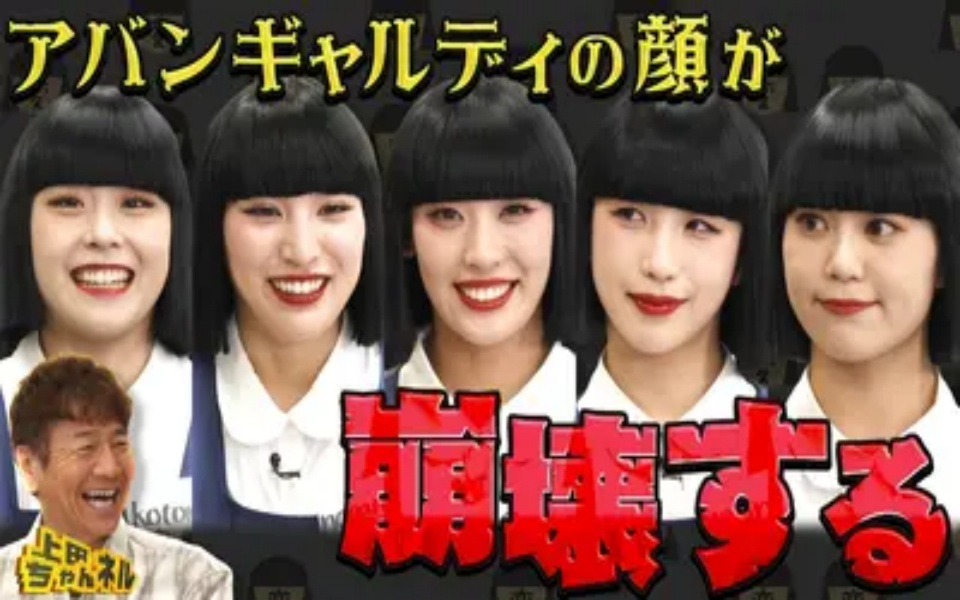 260305 上田ちゃんネル 世界で活躍するアバンギャルディが本気で笑わせにやってきた！
