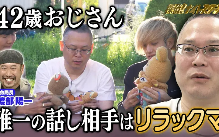 260612 探偵！ナイトスクープ 友達ほしい！42歳おじさん唯一の話し相手はリラックマ!