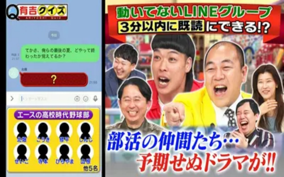 260419 有吉クイズ LINE既読Qにバッテリィズ＆きしたかの高野参戦！