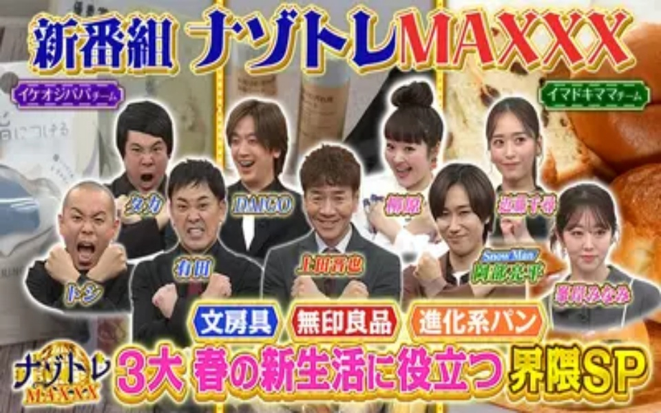 260402 ナゾトレMAXXX 3大春の新生活に役立つ界隈42連発SP