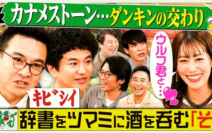 260727 川島明の辞書で呑む 【そ】粗服？断金の交わり？次回【た】呑みは8月のイベント