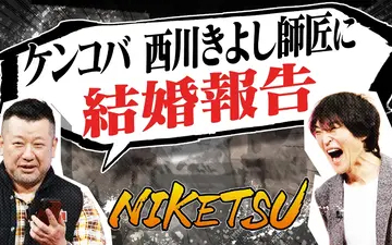 260217 にけつッ!! ケンコバ結婚＆第一子誕生！収録中きよし師匠に電話してみた…