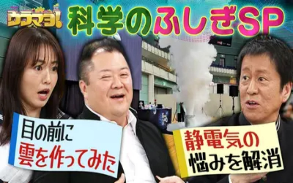 260328 ウラマヨ！ #785　春休み特別企画 天気と科学を楽しく学ぼうSP