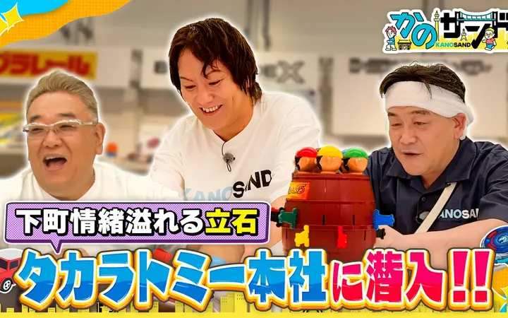 260816 かのサンド 下町人情あふれる立石さんぽ！懐かしいおもちゃに大興奮
