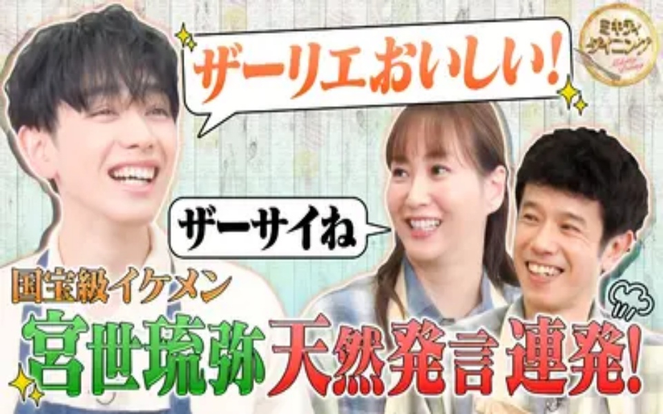 260228 ミキティダイニング 国宝級イケメン宮世琉弥スゴ腕料理テクを披露！