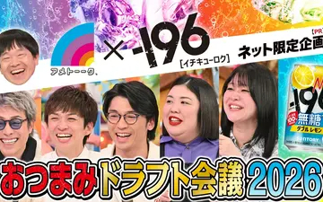 雨聊 『－196無糖 おつまみドラフト会議2026』