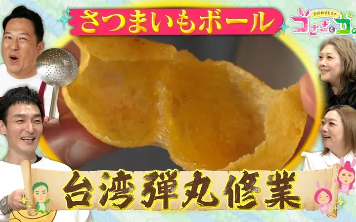 260614 草彅やすともの うさぎとかめ さつまいもボール激うまの秘密探りに台湾ロケ