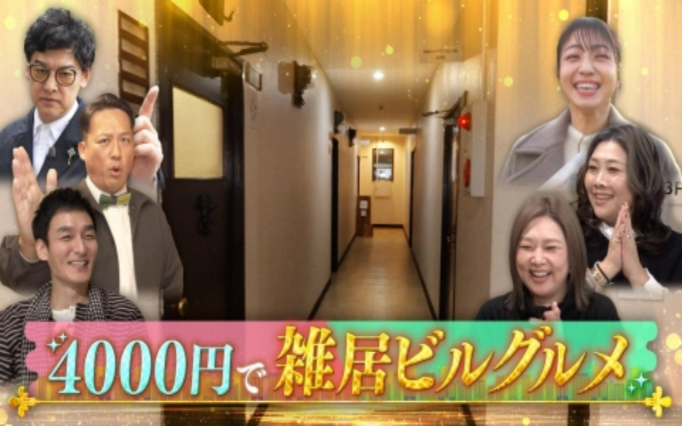260201 草彅やすともの うさぎとかめ 激安！ハシゴ！雑居ビルグルメ